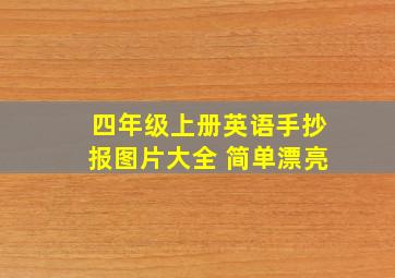 四年级上册英语手抄报图片大全 简单漂亮